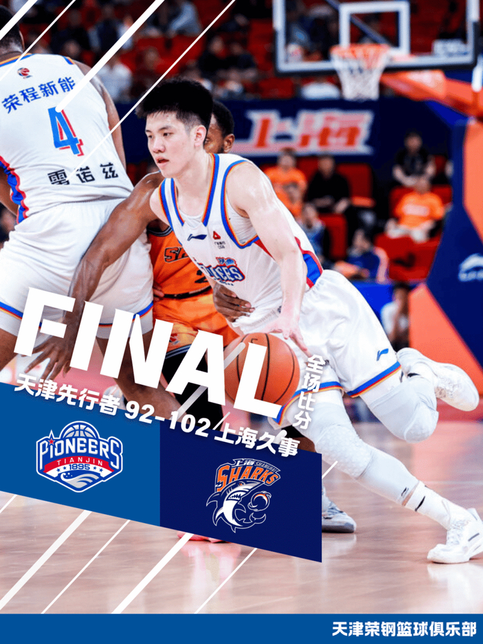天津男篮客场挑战上海久事不敌对手 末节追分难